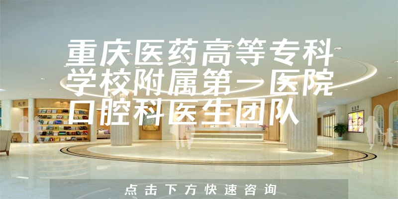 重庆医药高等专科学校附属第一医院口腔科环境展示