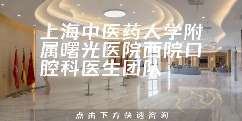 上海中医药大学附属曙光医院西院口腔科环境展示