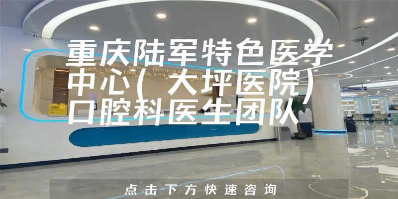 重庆大坪医院口腔科环境展示