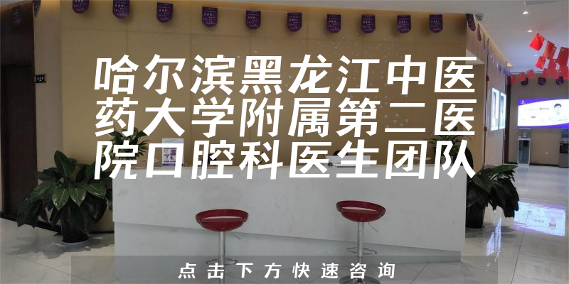 哈尔滨黑龙江中医药大学附属第二医院口腔科环境展示