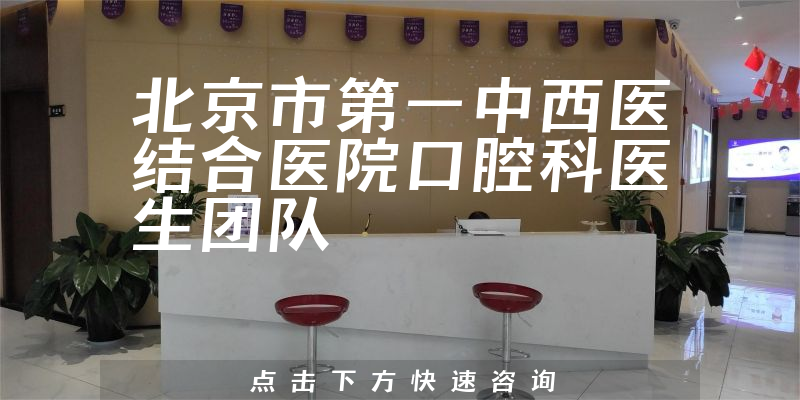北京市第一中西医结合医院口腔科环境展示