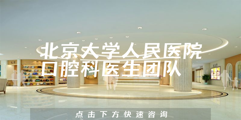 北京大学人民医院口腔科环境展示