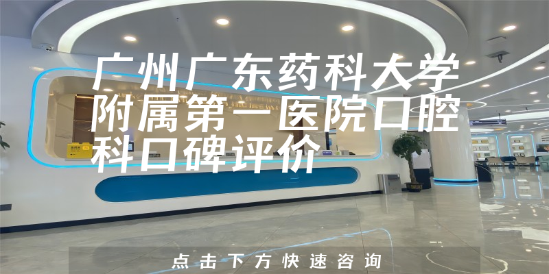 广州广东药科大学附属第一医院口腔科