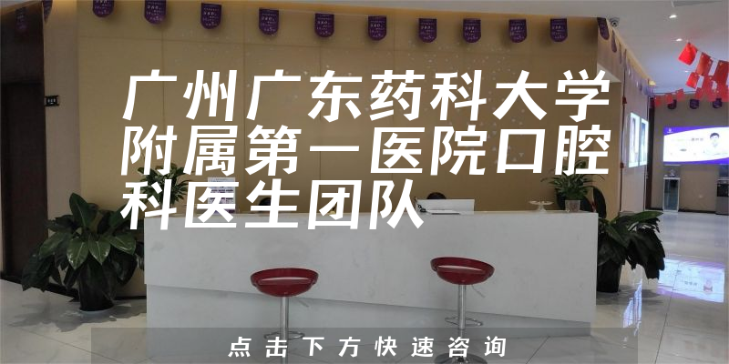 广州广东药科大学附属第一医院口腔科环境展示