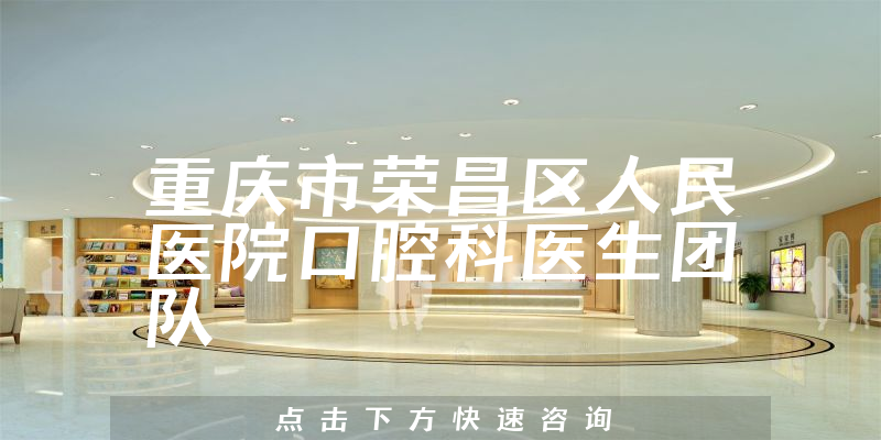 重庆市荣昌区人民医院口腔科环境展示