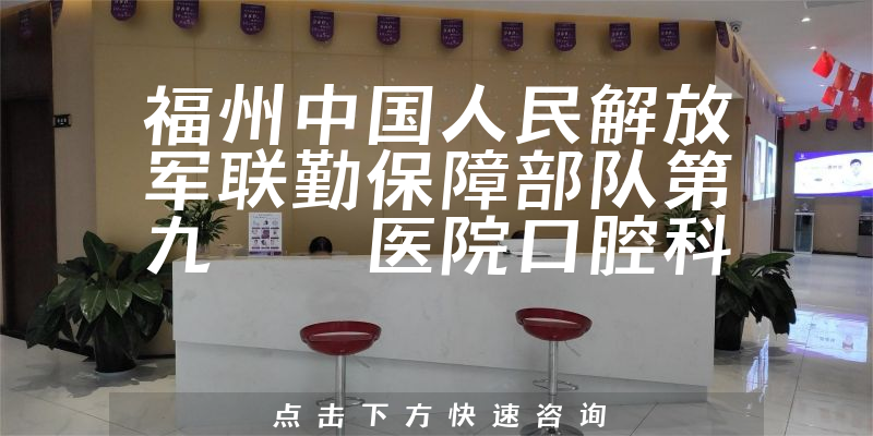 福州中国人民解放军联勤保障部队第九〇〇医院口腔科环境展示