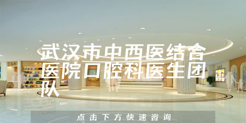 武汉市中西医结合医院口腔科环境展示