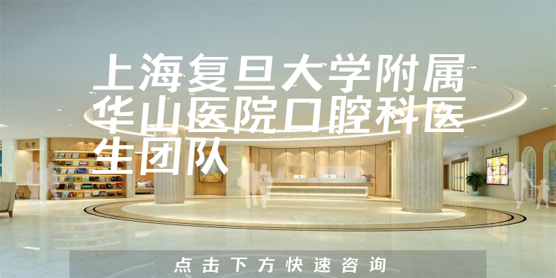 上海复旦大学附属华山医院口腔科环境展示