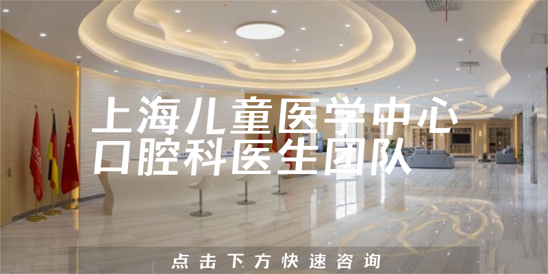 上海儿童医学中心口腔科环境展示