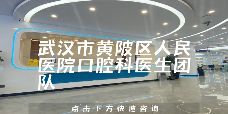 武汉市黄陂区人民医院口腔科环境展示