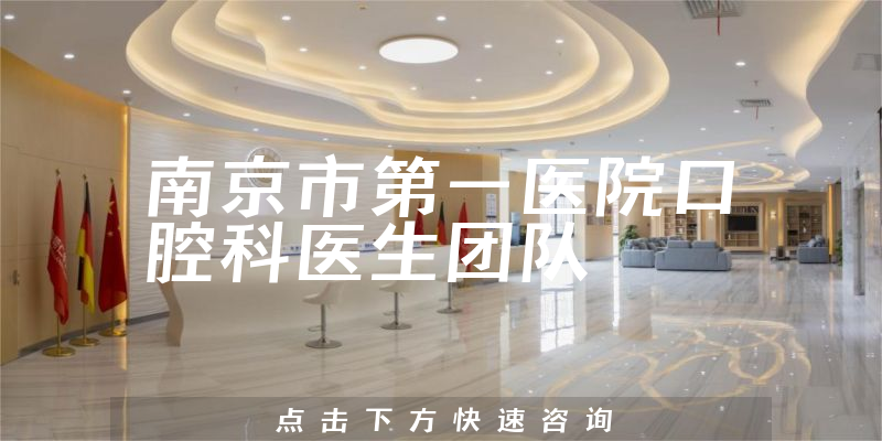 南京市第一医院口腔科环境展示