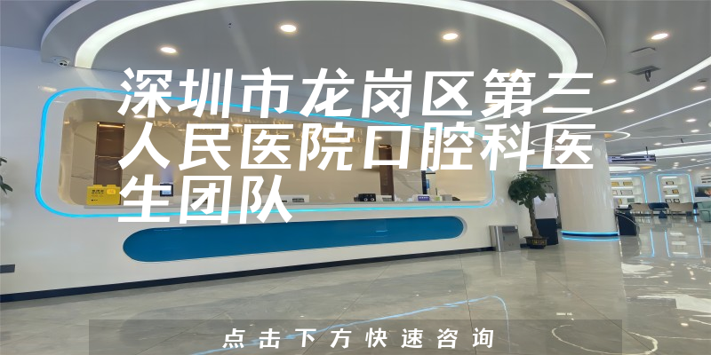 深圳市龙岗区第三人民医院口腔科环境展示