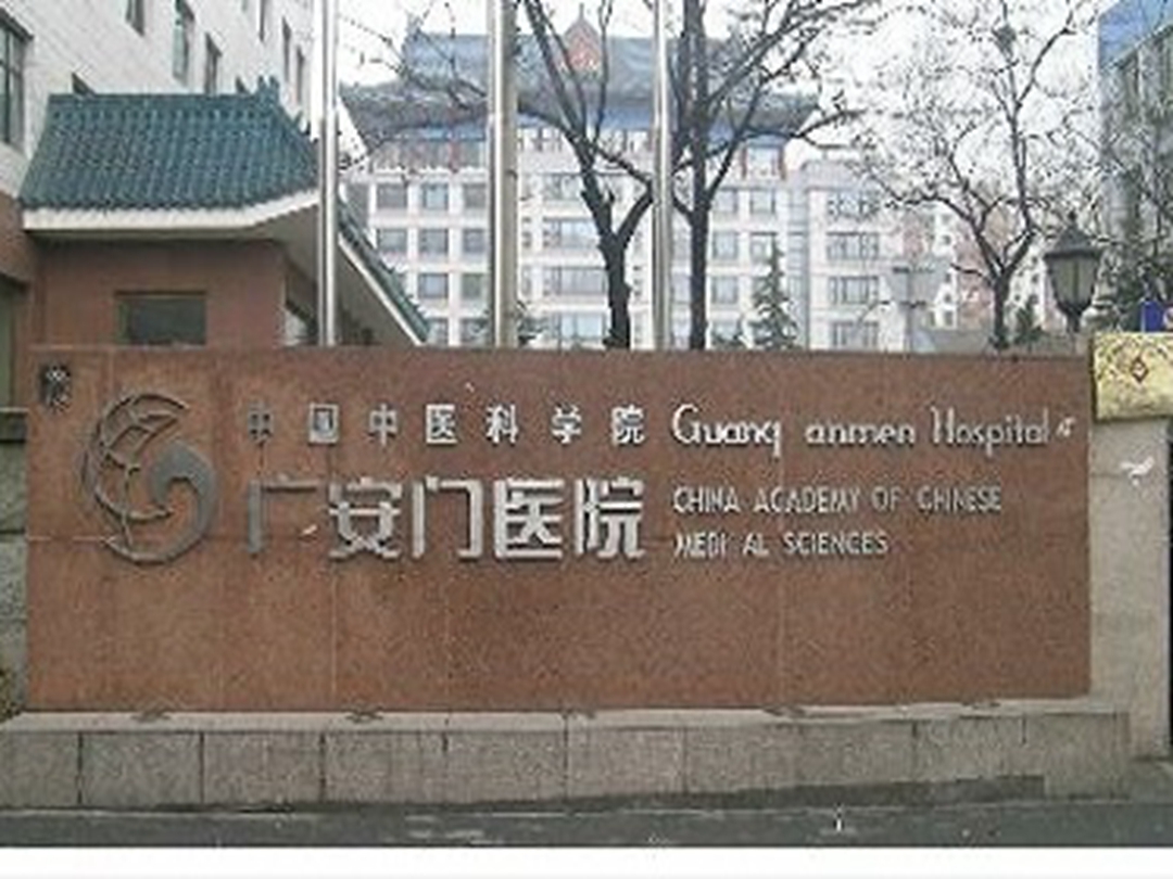 中国中医科学院广安门医院环境展示