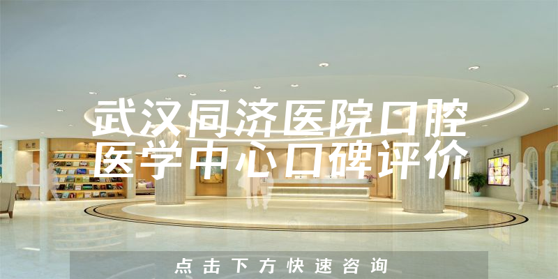 武汉同济医院口腔医学中心