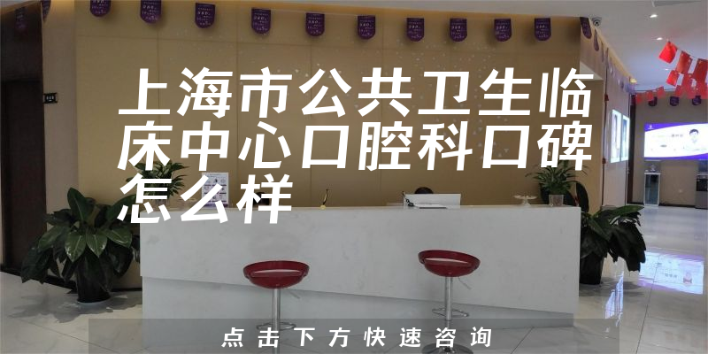 上海市公共卫生临床中心口腔科