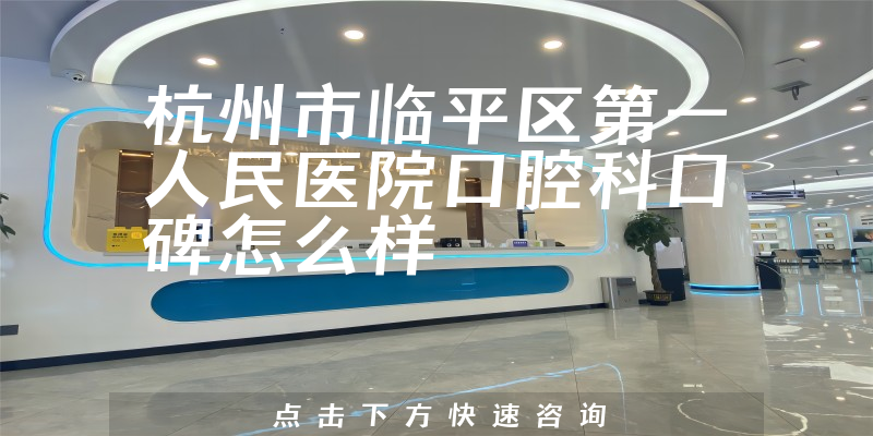 杭州市临平区第一人民医院口腔科