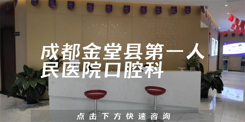 成都金堂县第一人民医院口腔科环境展示
