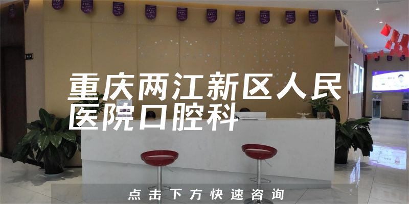 重庆两江新区人民医院口腔科环境展示