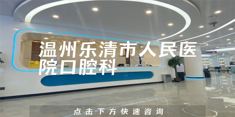 温州乐清市人民医院口腔科环境展示