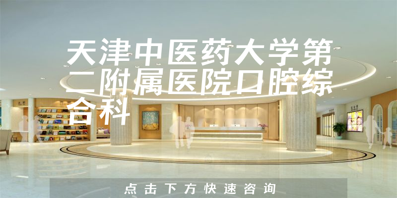 天津中医药大学第二附属医院口腔综合科环境展示