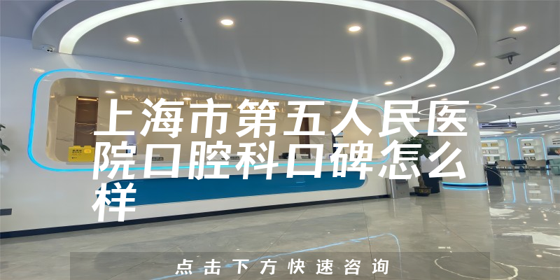 上海市第五人民医院口腔科