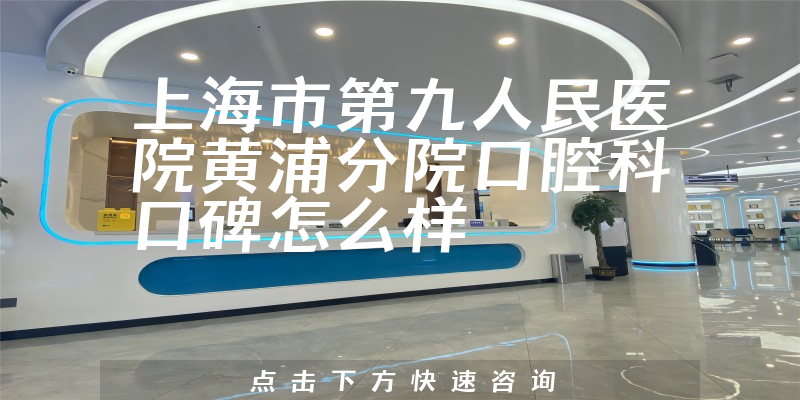 上海市第九人民医院黄浦分院口腔科