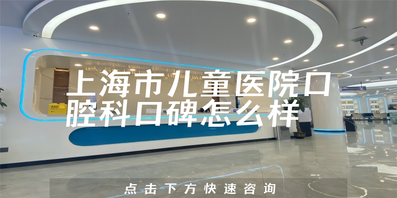 上海市儿童医院口腔科
