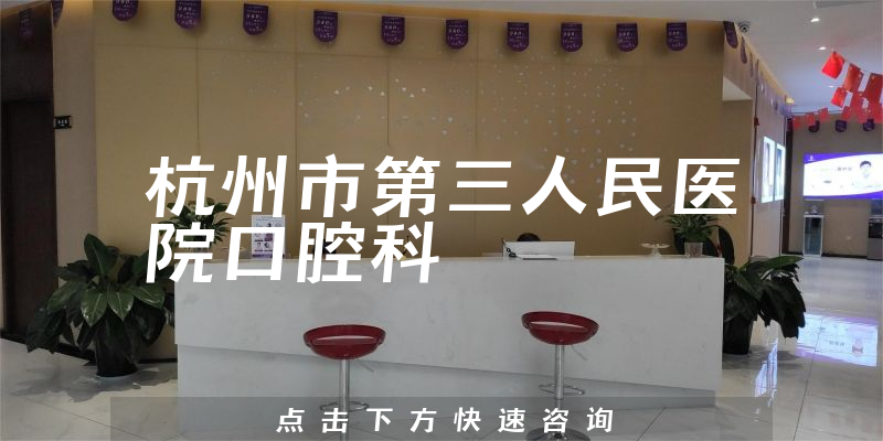杭州市第三人民医院口腔科环境展示
