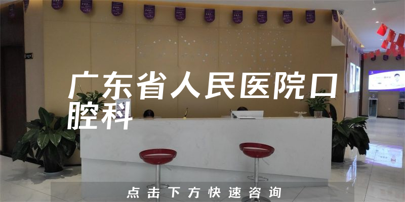 广东省人民医院口腔科环境展示