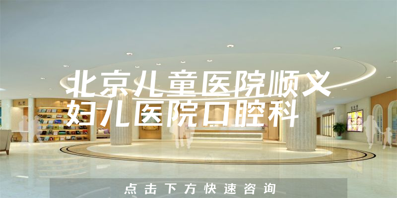北京儿童医院顺义妇儿医院口腔科环境展示