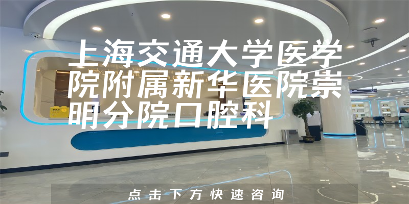 上海交通大学医学院附属新华医院崇明分院口腔科