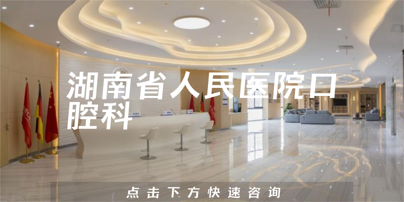 湖南省人民医院口腔科环境展示