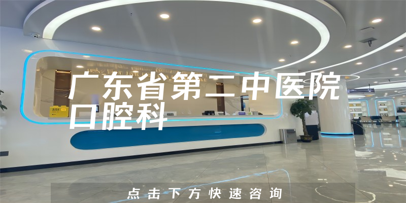 广东省第二中医院口腔科环境展示