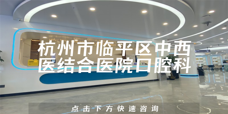 杭州市临平区中西医结合医院口腔科环境展示