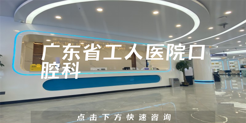 广东省工人医院口腔科环境展示