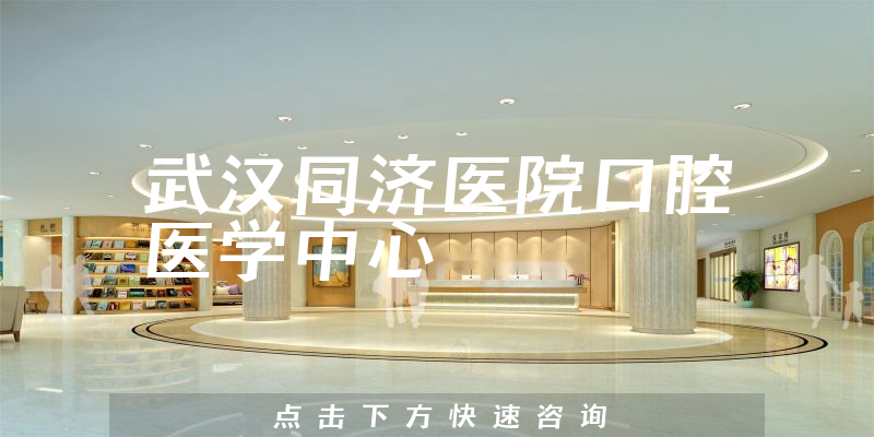 武汉同济医院口腔医学中心环境展示