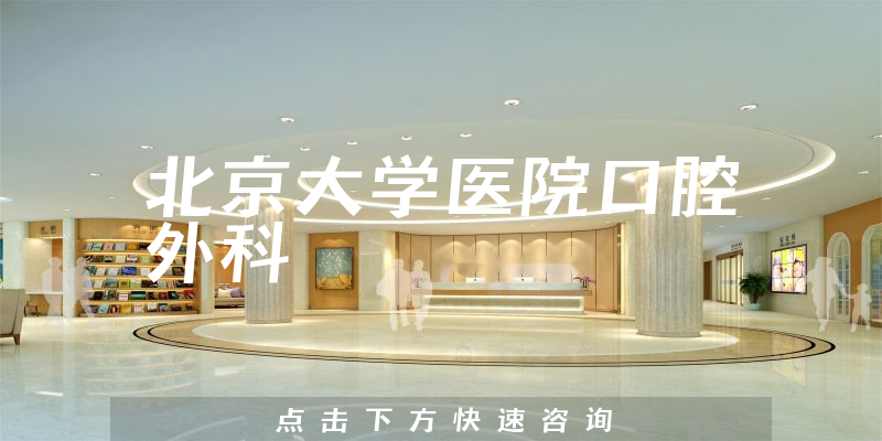 北京大学医院口腔外科