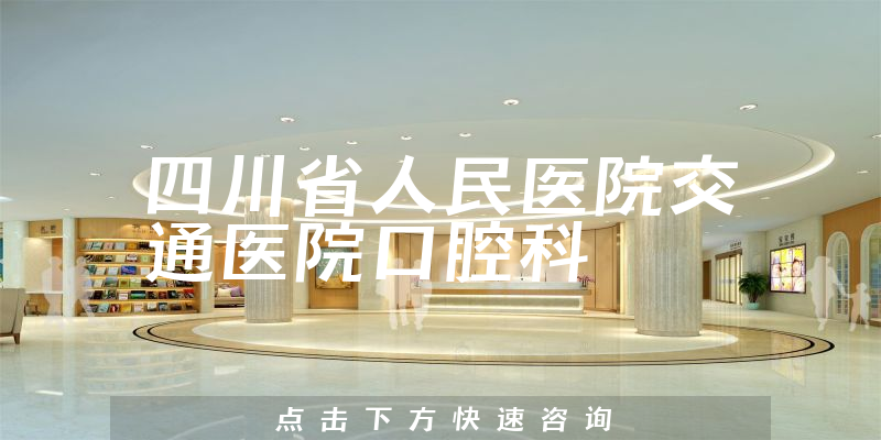 四川省人民医院交通医院口腔科环境展示
