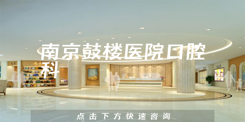南京鼓楼医院口腔科环境展示