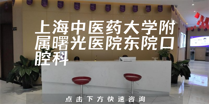 上海中医药大学附属曙光医院东院口腔科环境展示