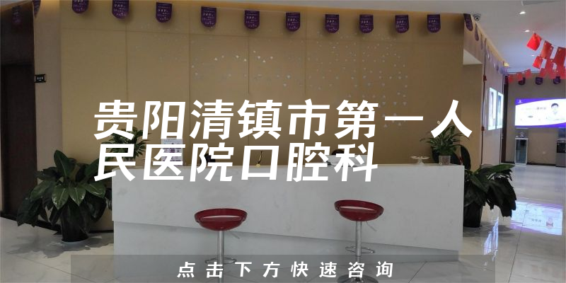 贵阳清镇市第一人民医院口腔科环境展示