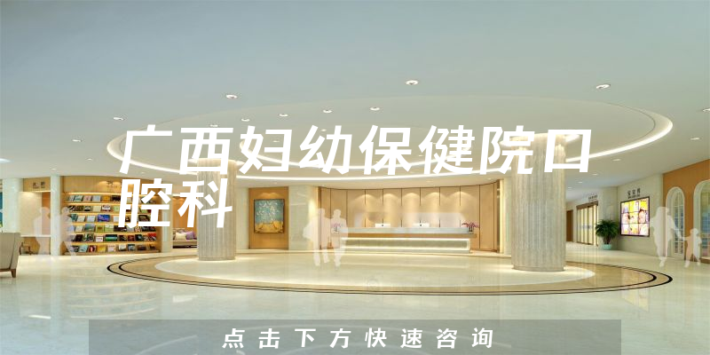 广西妇幼保健院口腔科环境展示