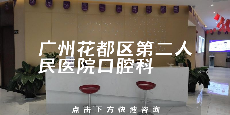 广州花都区第二人民医院口腔科环境展示