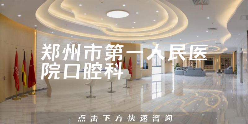 郑州市第一人民医院口腔科环境展示