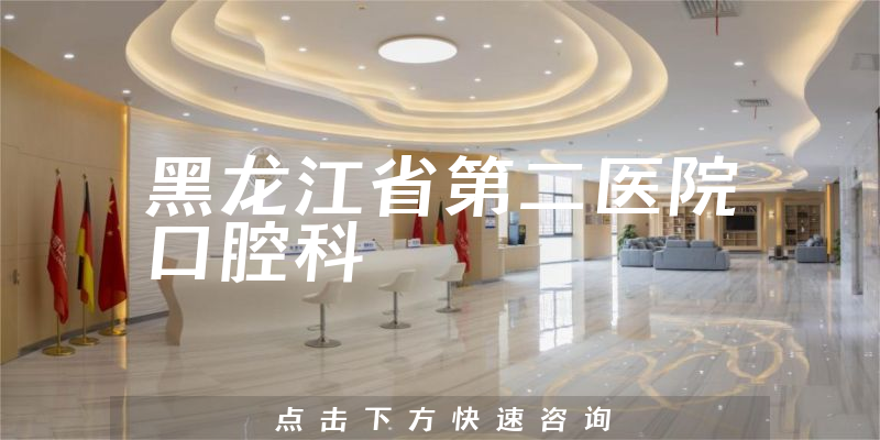 黑龙江省第二医院口腔科环境展示