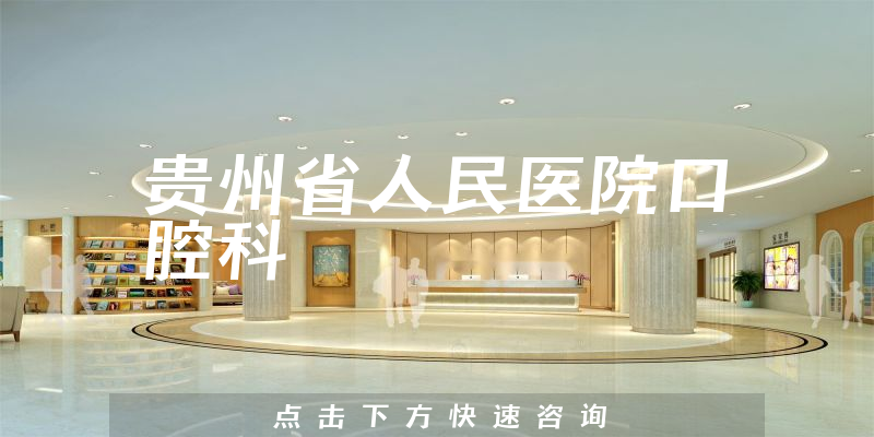 贵州省人民医院口腔科环境展示