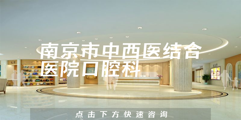 南京市中西医结合医院口腔科环境展示
