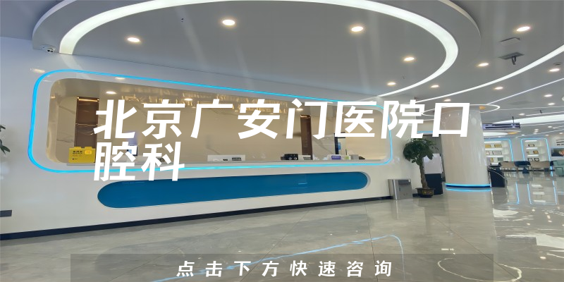 北京广安门医院口腔科环境展示