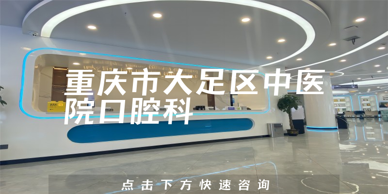 重庆市大足区中医院口腔科环境展示