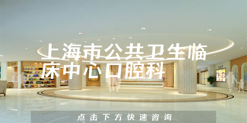 上海市公共卫生临床中心口腔科环境展示